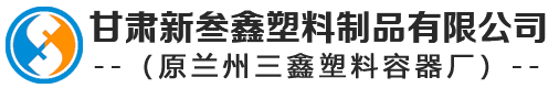 甘肅塑料（liào）桶-蘭州塑料大（dà）桶-塑料化（huà）糞池廠（chǎng）家/批發-甘肅新叁（sān）鑫塑料製（zhì）品有限（xiàn）公司